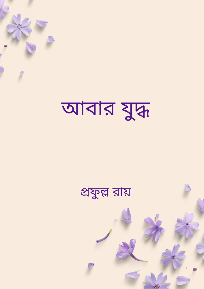 আবার যুদ্ধ